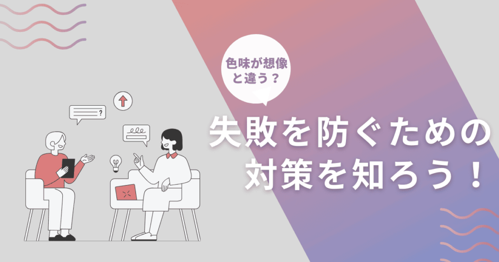 色味が想像と違う？失敗を防ぐための対策を知ろう！