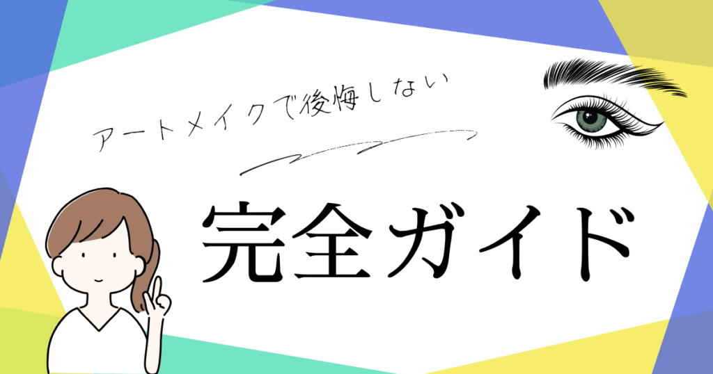 アートメイクで後悔しない！失敗を防ぐ完全ガイド