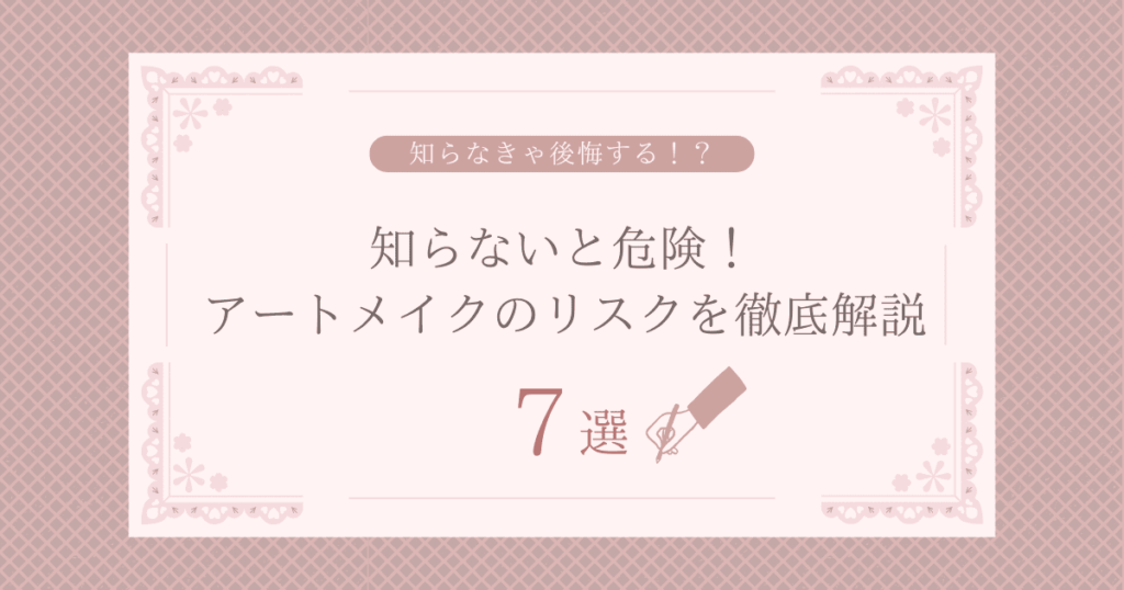 知らないと危険！アートメイクのリスクを徹底解説