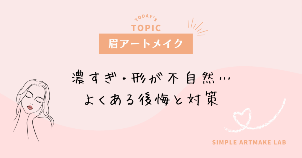 アートメイクの濃すぎ・形が不自然などよくある後悔と対策