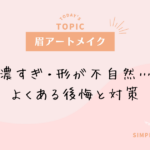 アートメイクの濃すぎ・形が不自然などよくある後悔と対策